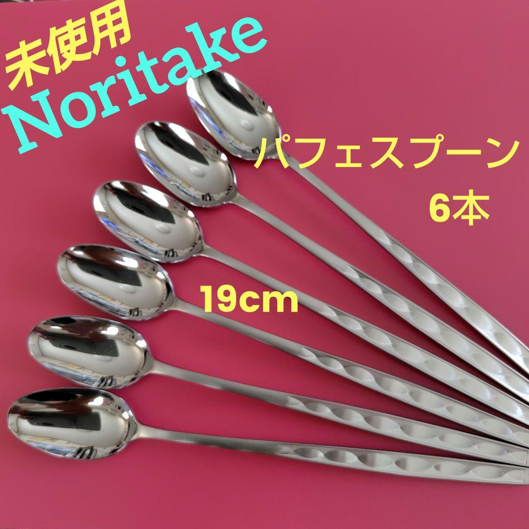 ノリタケ】未使用☆パフェスプーン☆ステンレス☆ナイル型☆19cm☆6本