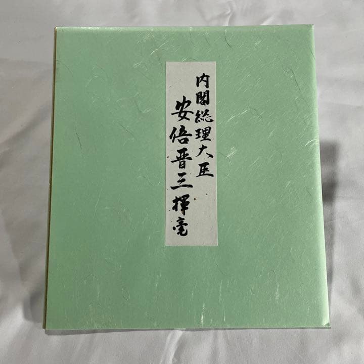 安倍晋三 元内閣総理大臣 色紙「不動心」 - メルカリ