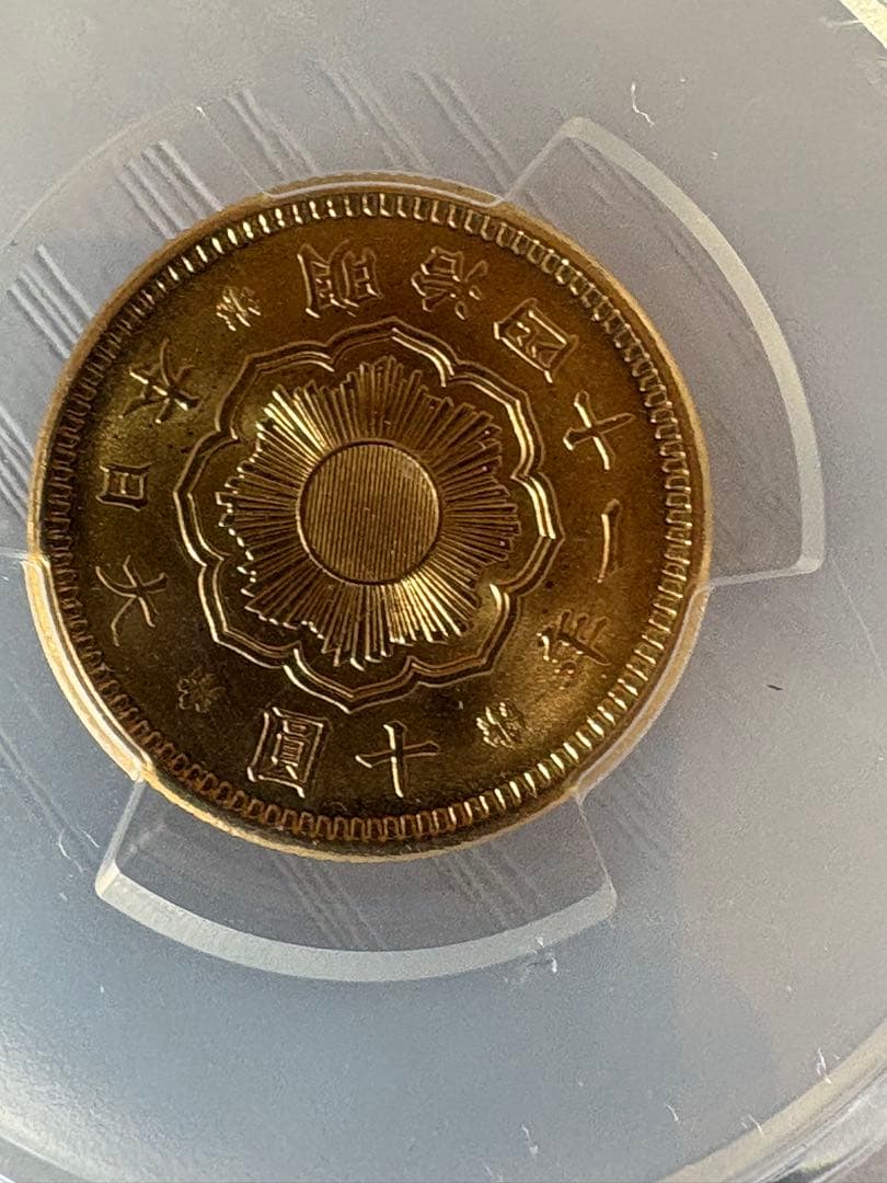 本物保証】PCGS鑑定済 MS64 明治41年銘 新10円金貨 値引き不可 - メルカリ