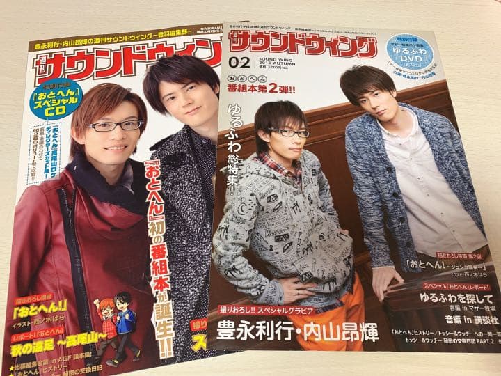 週刊サウンドウィング豊永利行•内山昂輝の週刊サウンドウイング 音羽