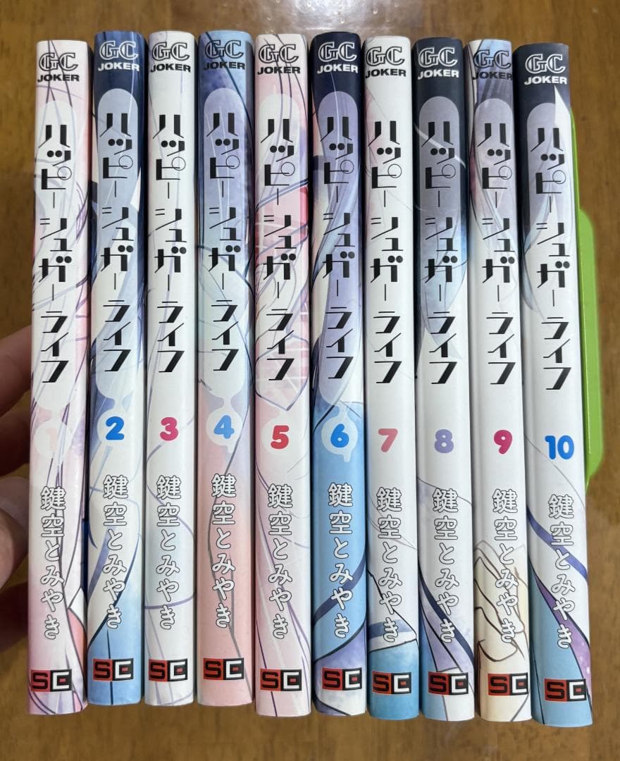 ハッピーシュガーライフ 鍵空とみやき著 全10巻セット 完結 - メルカリ