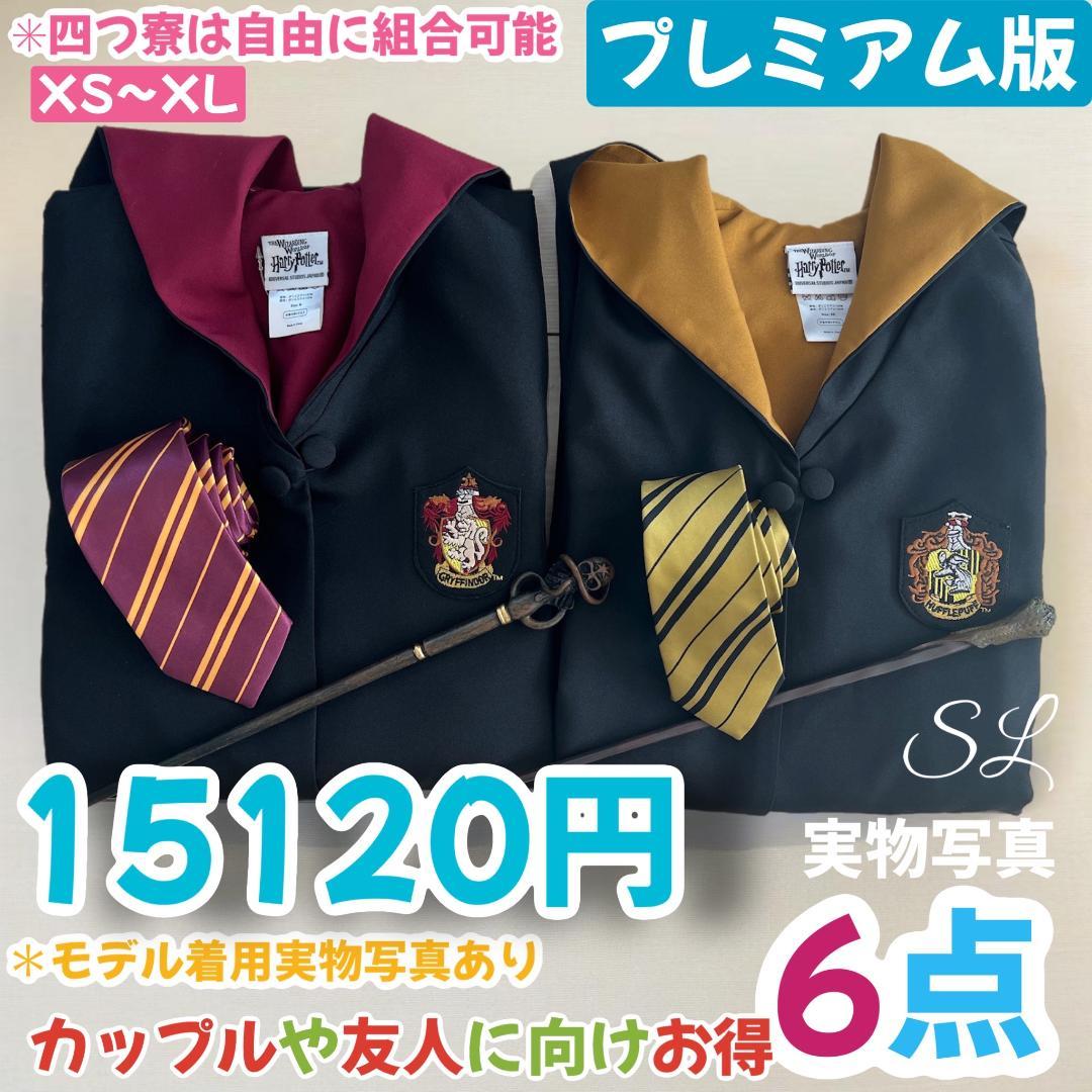 プレミアム版】ハリーポッター スタジオツアー 豪華6点セット!