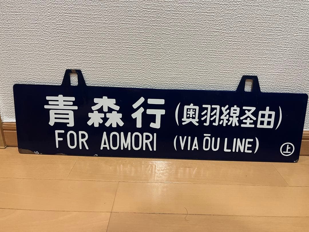 吊り サボ 鉄道行き先サイン 上野行 青森行 ⚪︎上 - WWW