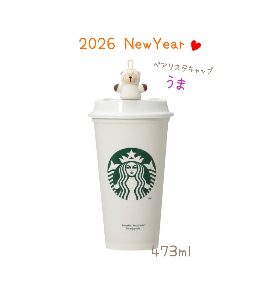 スターバックス リユーザブルカップ ベアリスタ キャップ うま 2026 馬