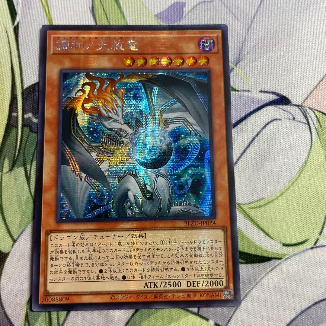 調和ノ天救竜　アジアシークレット 遊戯王 シークレット 調和ノ天救竜 アジア版 - メルカリ