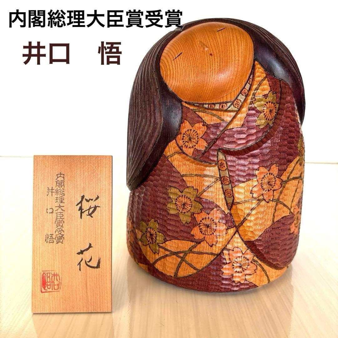 木彫り創作こけし　井口悟　「桜花」 木彫り創作こけし 井口悟 「桜花」