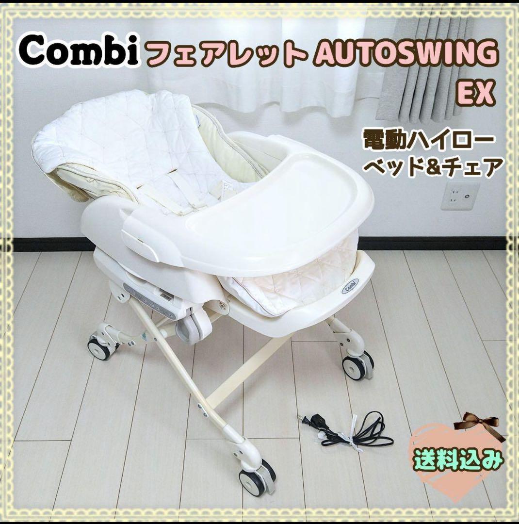 【早い者勝ち❣】コンビ 電動ハイロー フェアレット オートスウィング EX⭐︎ 67652144_o7.jpg?cmsp_timestamp