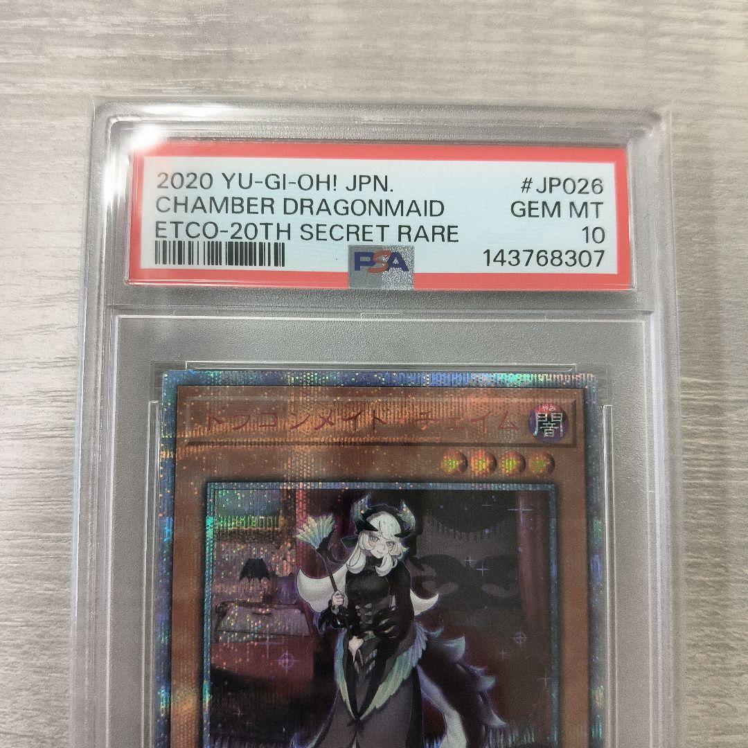 遊戯王 ドラゴンメイドチェイム 20thシークレットレア PSA10 日版
