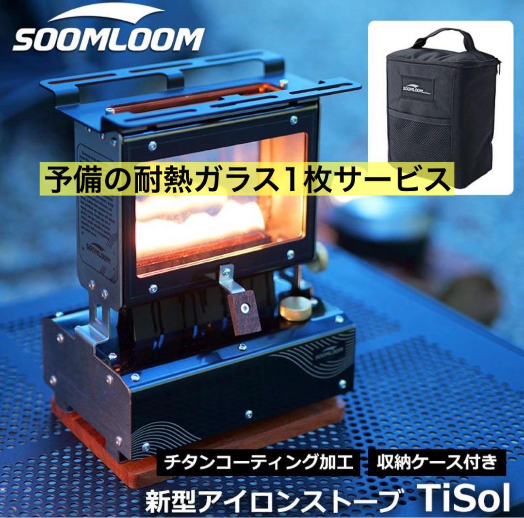 Soomloom アイロンストーブ　TiSol チタンコーティング　スームルーム 公式]SOOMLOOM official shop / Soomloomアイロンストーブ TiSol
