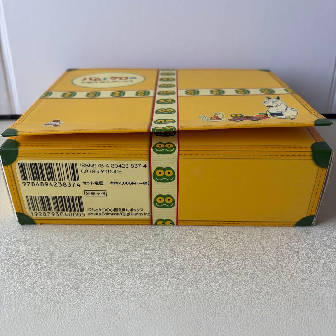 バムとケロの小型えほんボックス 4巻セット 文溪堂 - メルカリ