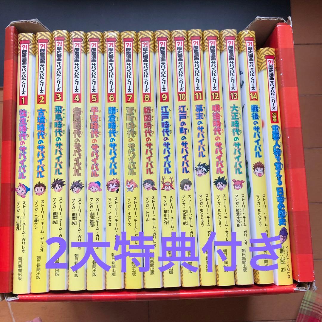 【箱付き　2大特典付き　美品】歴史漫画サバイバルシリーズ 全14巻セット全巻 Amazon.co.jp: 歴史漫画サバイバルシリーズ【全14巻】特典つき+別巻1冊