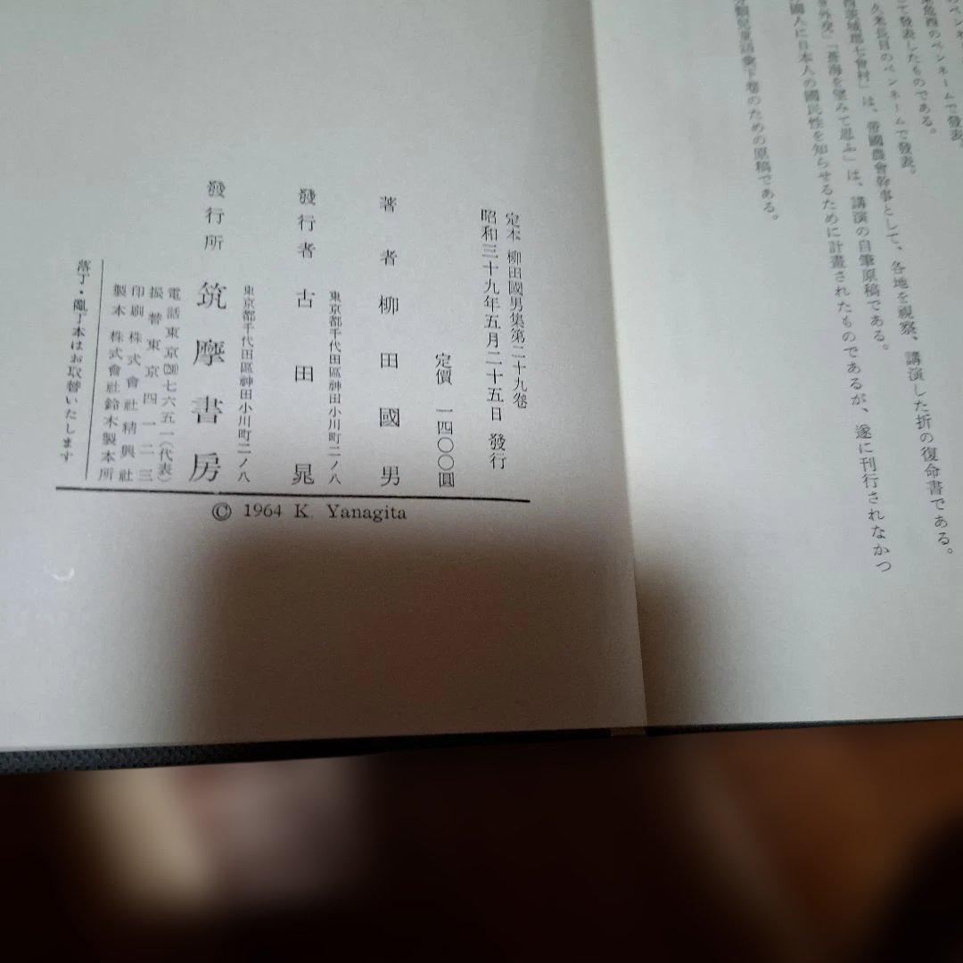 定本 柳田国男集 ② セット購入 第19～31巻+別巻5巻 - メルカリ