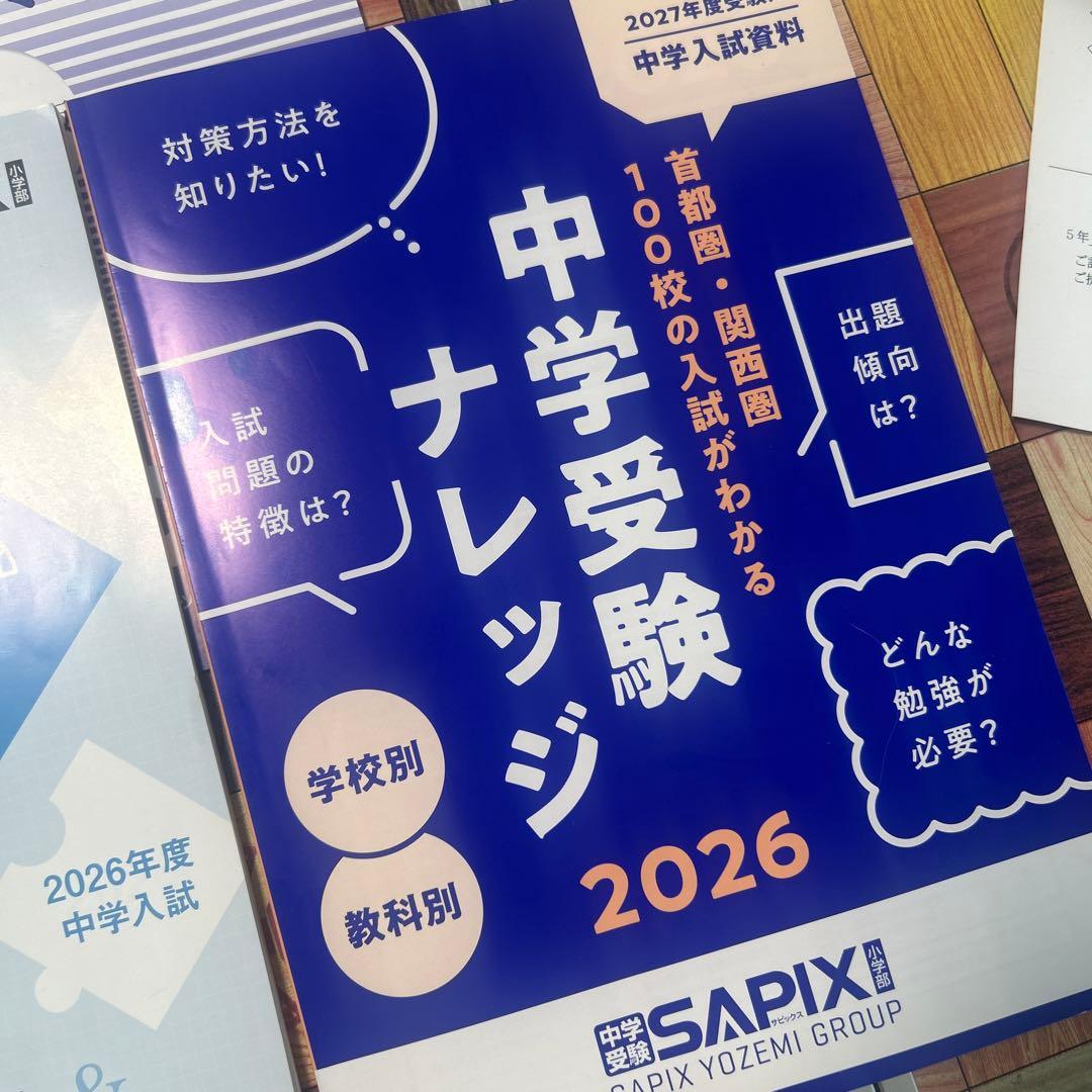 最新版】SAPIX 中学受験フォーラム資料 2026 - メルカリ