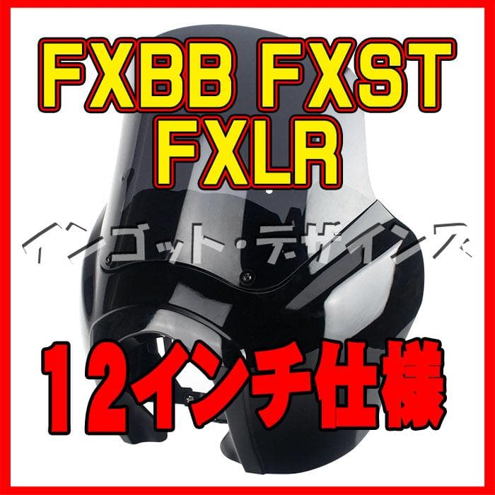 ハーレー FXBB FXLR FXST専用 T-SPORT フェアリングセット ハーレー FXBB FXLR FXST専用 T-SPORT フェアリングセット | ingotdesigns