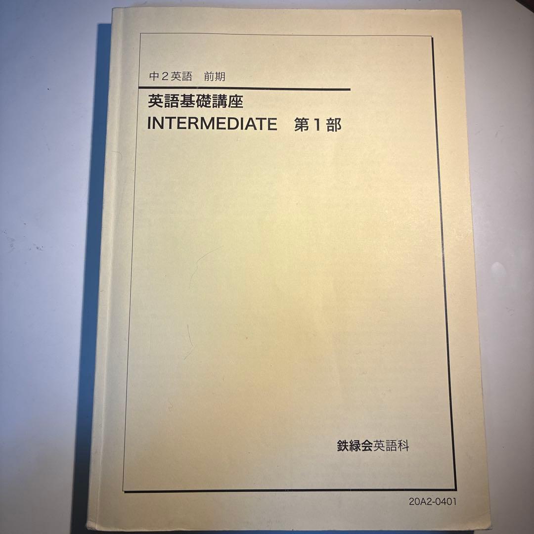 鉄緑会 中2英語基礎講座 前期INTERMEDIATE 第1部 - メルカリ
