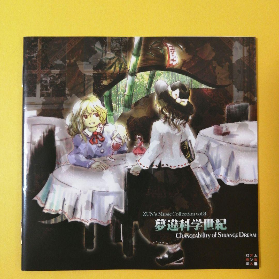 東方Project】夢違科学世紀／上海アリス幻樂団 - メルカリ