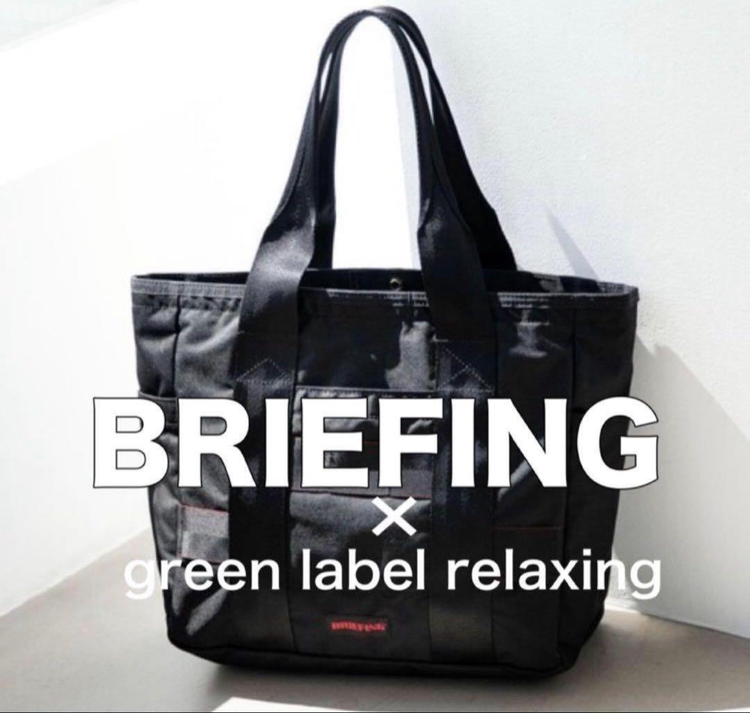 BRIEFING×green label relaxing 別注 トートバッグ - メルカリ