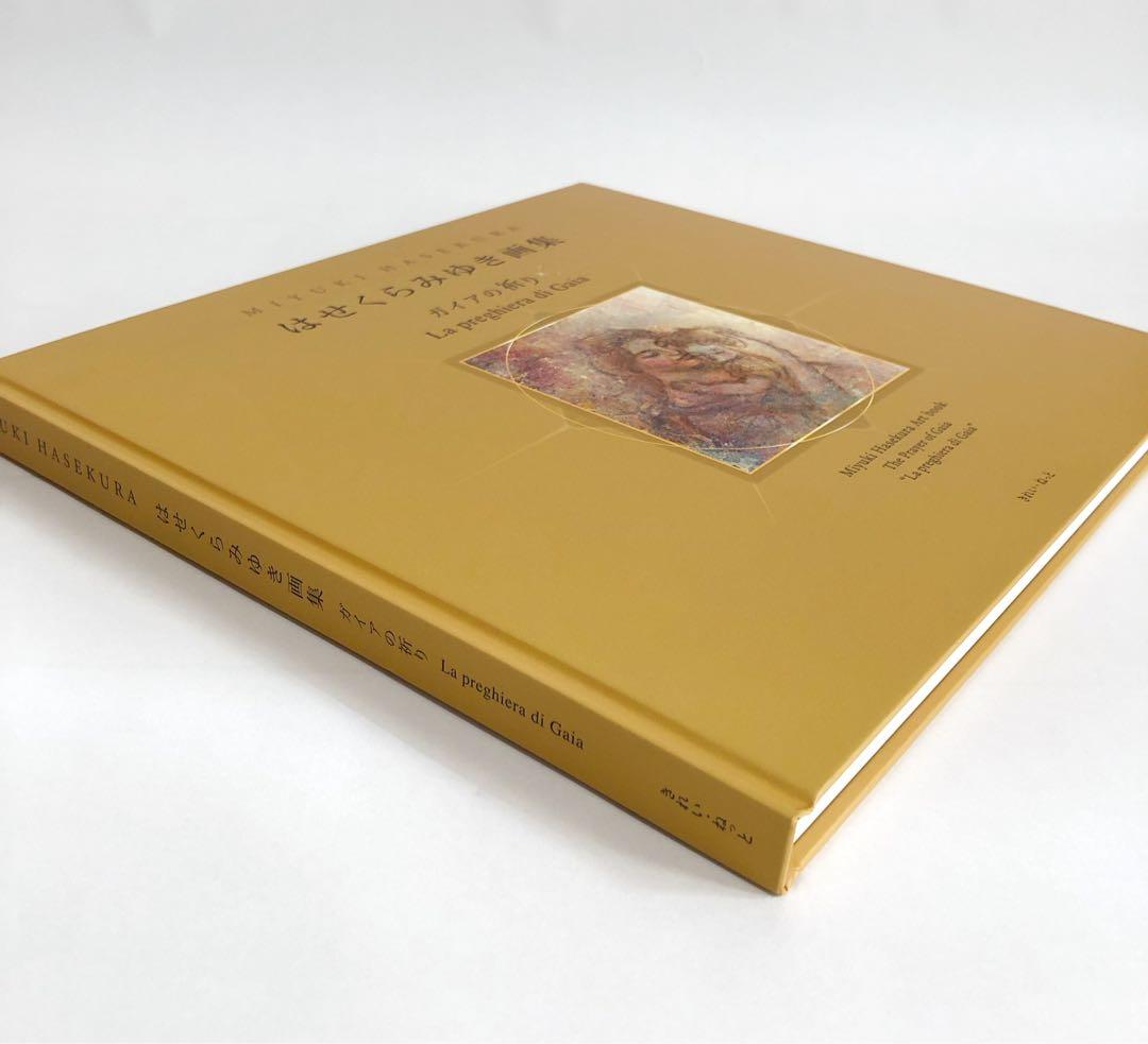 はせくらみゆき画集 ―ガイアの祈り― La preghiera di Gaia - メルカリ