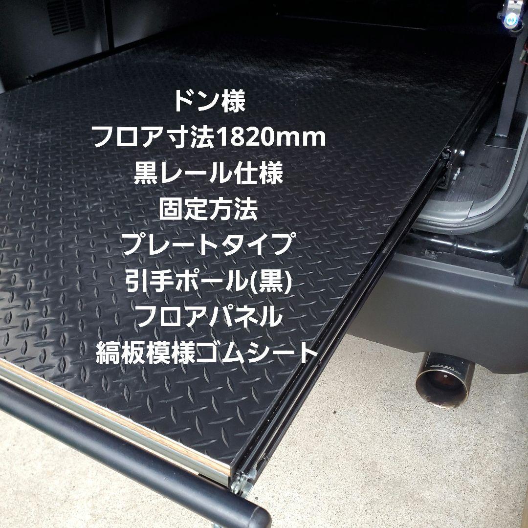 ハイエース スライドフロア ドン様 ハイエース スライドフロア セパレートタイプ -ハイエース200系専門店