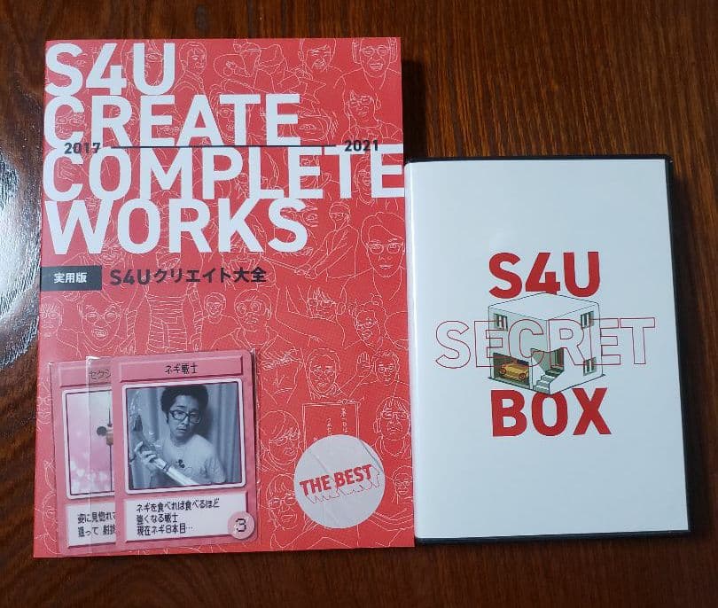 s4uシークレットボックス、s4uスパイスボックス、s4uクリエイト大全