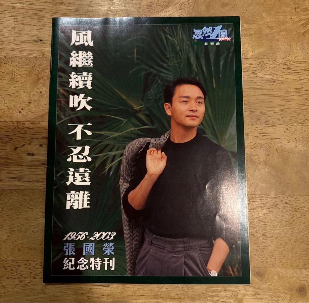 希少】レスリーチャン 張國榮特集号 ＋非売品付録 - メルカリ