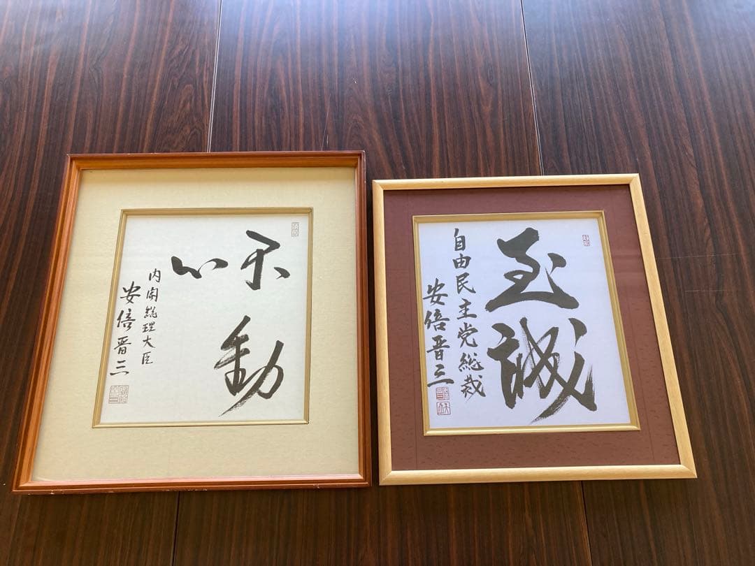 元内閣総理大臣 安倍晋三 座右の銘色紙【不動心】【至誠】 - メルカリ