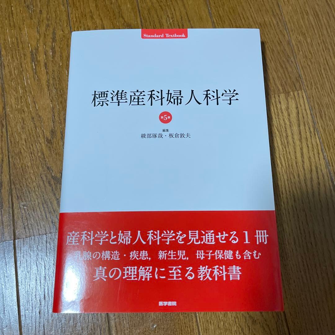 標準産科婦人科学 第5版 (Standard Textbook) 綾部 琢哉 Amazon.co.jp: 標準産科婦人科学 第5版 (Standard Textbook) : 綾部