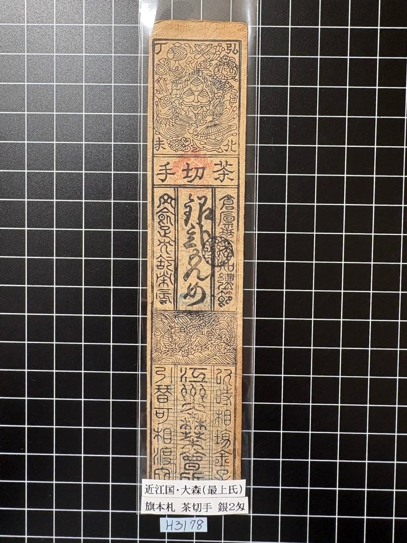 H3178藩札⭐︎近江国／大森／銀2匁 - メルカリ
