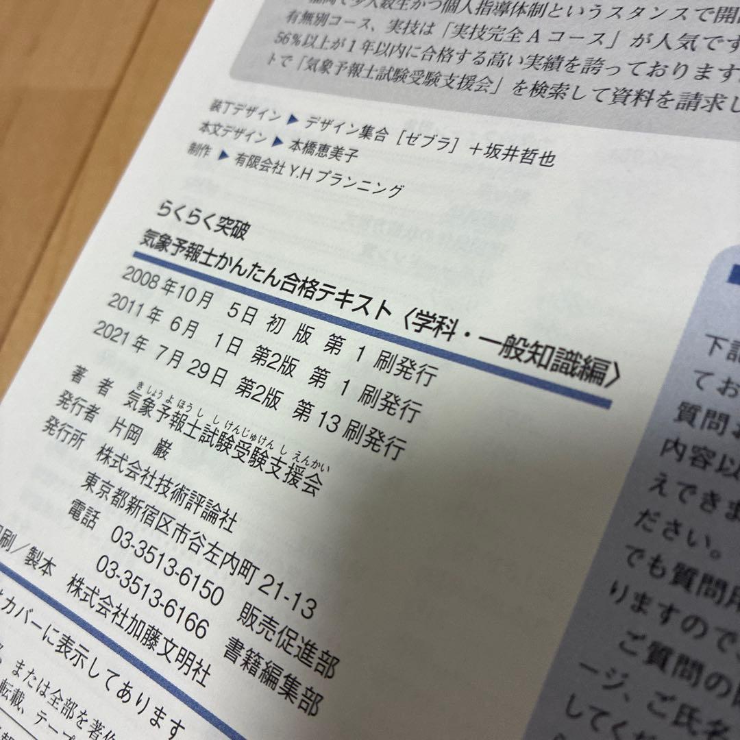 らくらく突破気象予報士かんたん合格テキスト 学科・一般知識編 - メルカリ