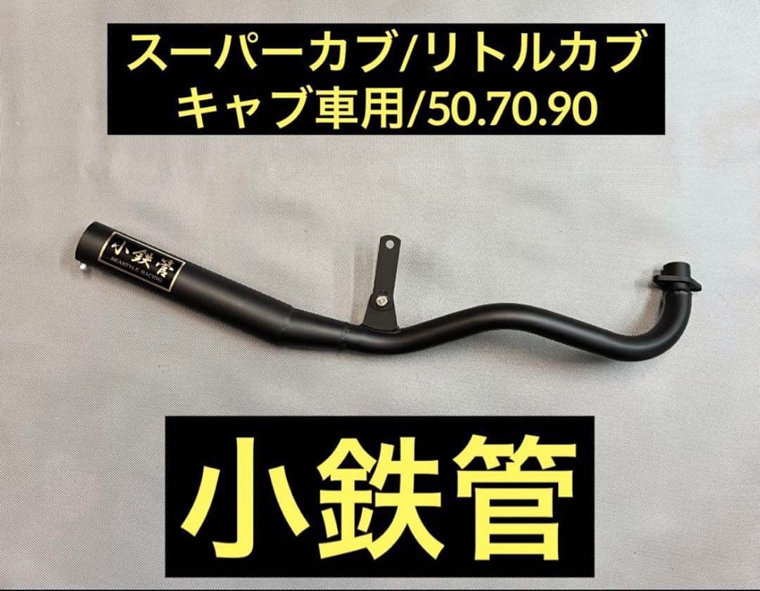 小鉄管/スーパーカブ/リトルカブ/キャブ車用/マフラー50.8φ/新品/黒鉄