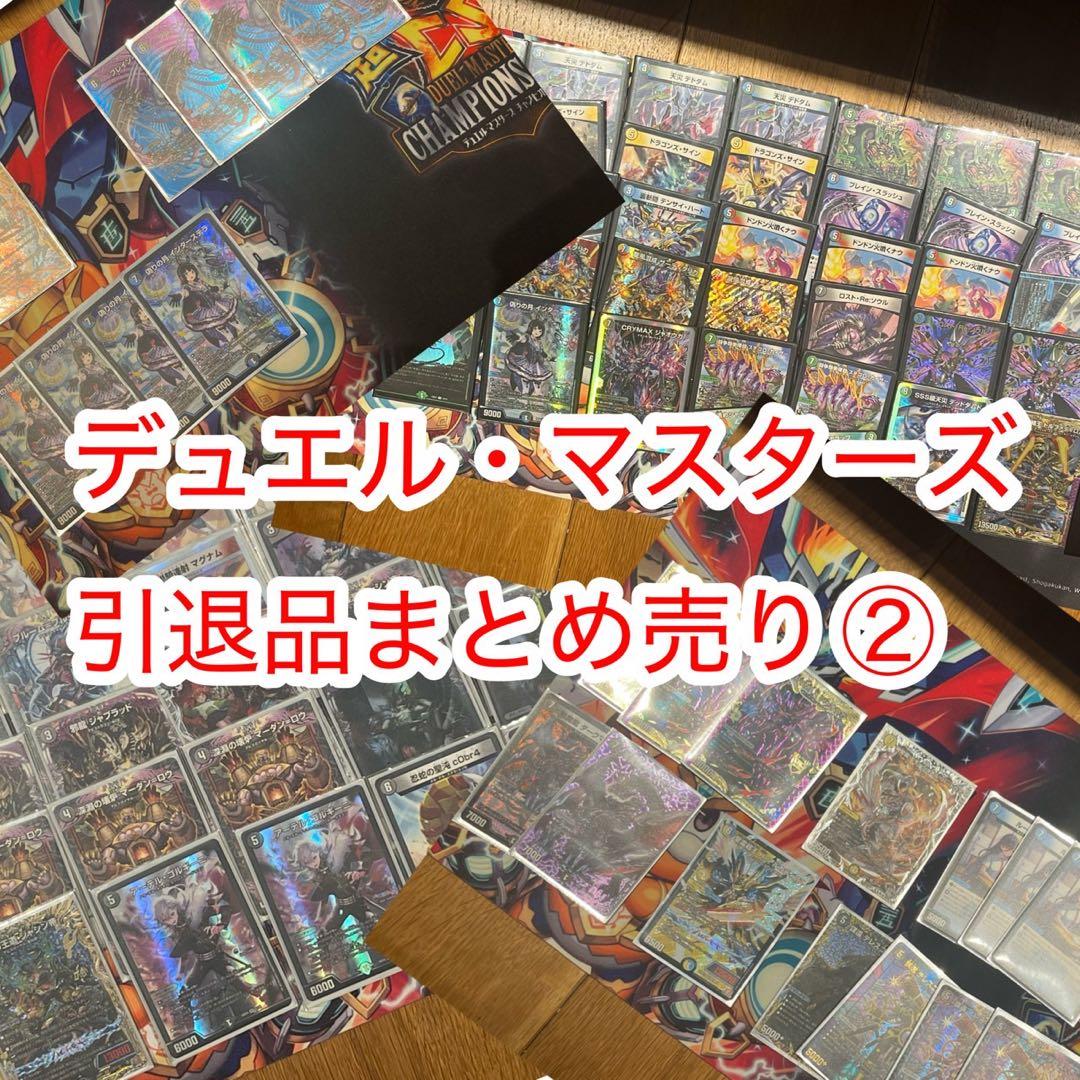 【お値下げ中】デュエル・マスターズ デュエマ引退品まとめ売り② デュエマ引退品 デュエルマスターズ まとめ売り 格安デッキ - メルカリ