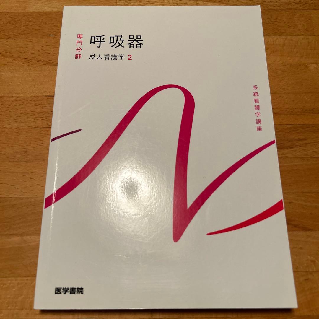医学書院 専門分野 系統看護学講座 成人看護学2 呼吸器 - メルカリ