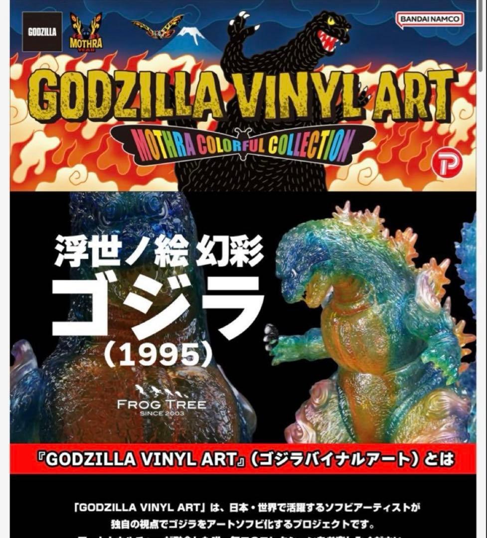 GVA-MC ゴジラ1995 浮世ノ絵 幻彩（FrogTree）WF2026冬 - メルカリ