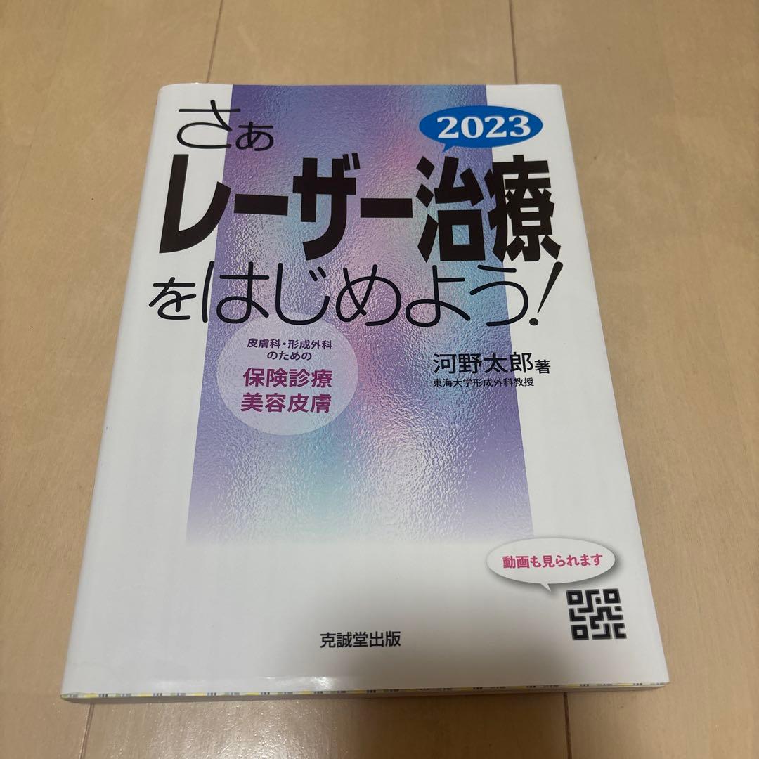 さぁレーザー治療をはじめよう! 2023 商品詳細ページ | メディカルブックセンター