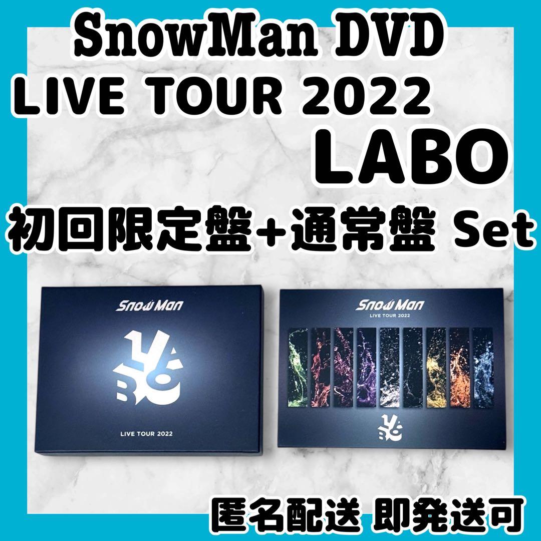 訳あり]SnowMan LIVE2022 LABO DVD 初回限定盤+通常盤 - メルカリ