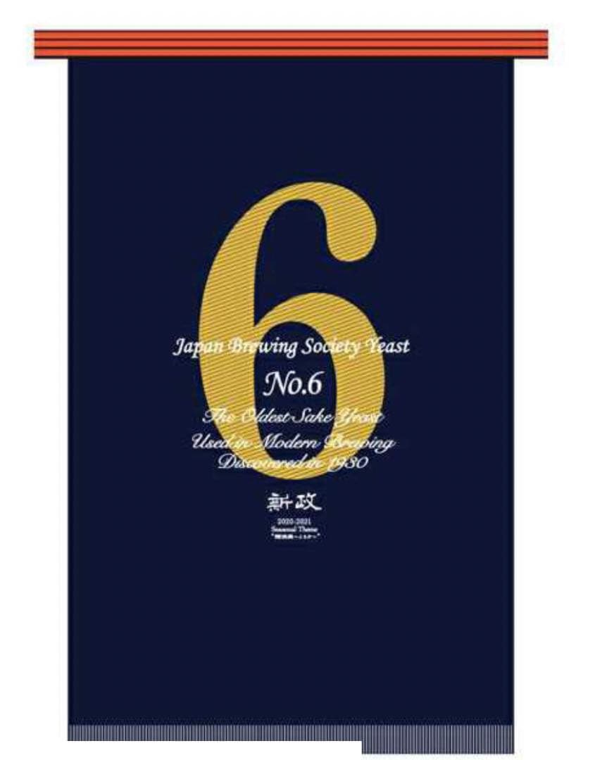 新品未使用】日本酒 新政 あらまさ 前掛け No.6 ポップアップストア