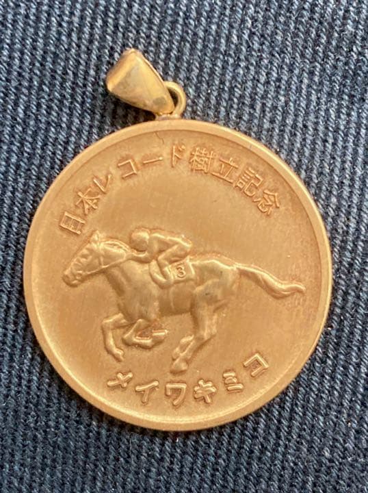 希少‼️レア‼️二度と手に入らない馬主金貨‼️メイワキミコ