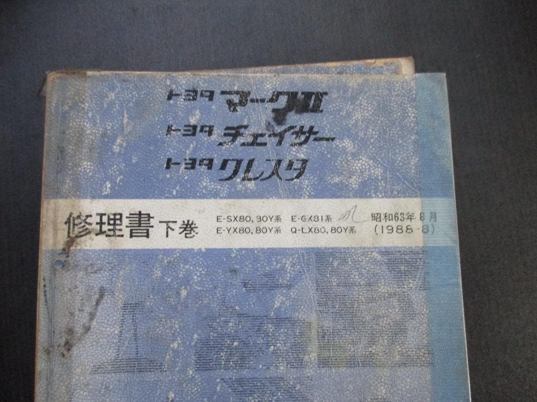 トヨタ マークII チェイサー クレスタ 修理書上下巻セット - メルカリ