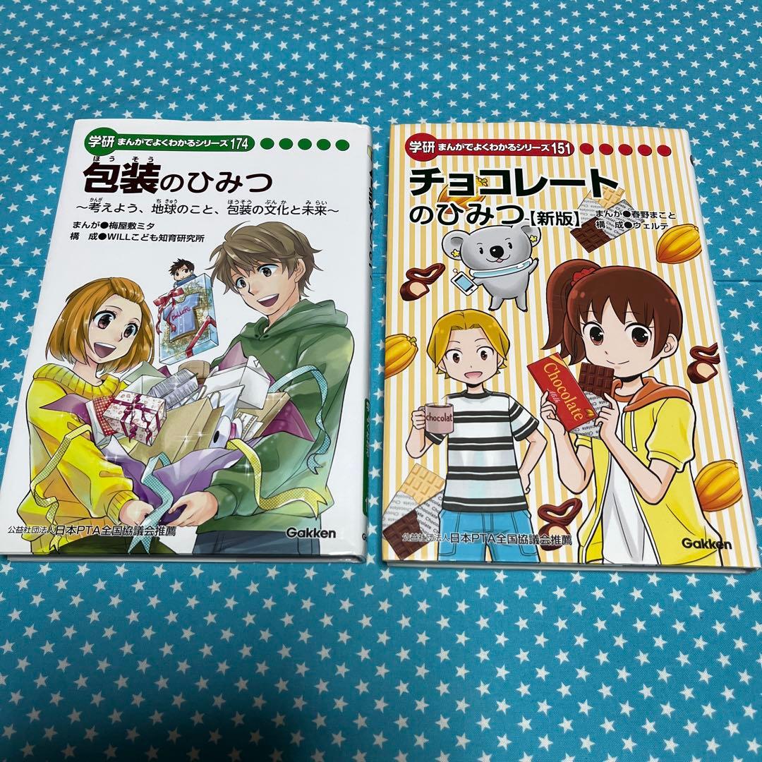 HAPPY様専用 学研まんがでよくわかるシリーズ151 チョコレートのひみつ
