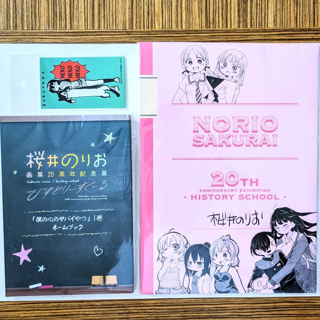 桜井のりお展 パンフレット&ネームブック 20周年記念展 僕ヤバ