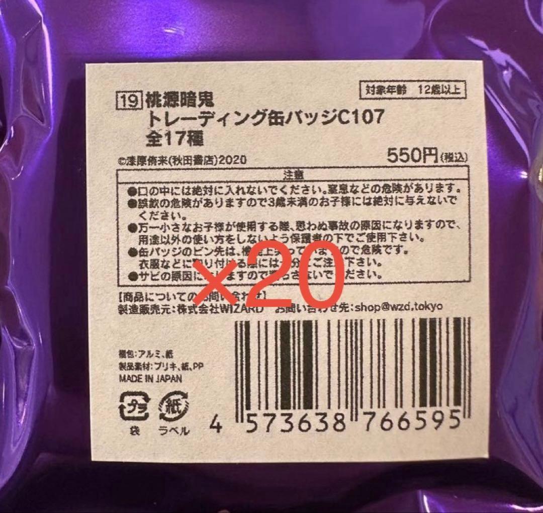 秋田書店 コミケ C107 桃源暗鬼 トレーディング缶バッジ 未開封 20点 桃源暗鬼 トレーディング缶バッジ 桃角桜介 コミケ C107 秋田書店