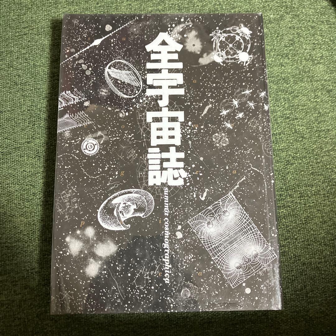 全宇宙誌 工作舎 松岡正剛・杉浦康平 - メルカリ