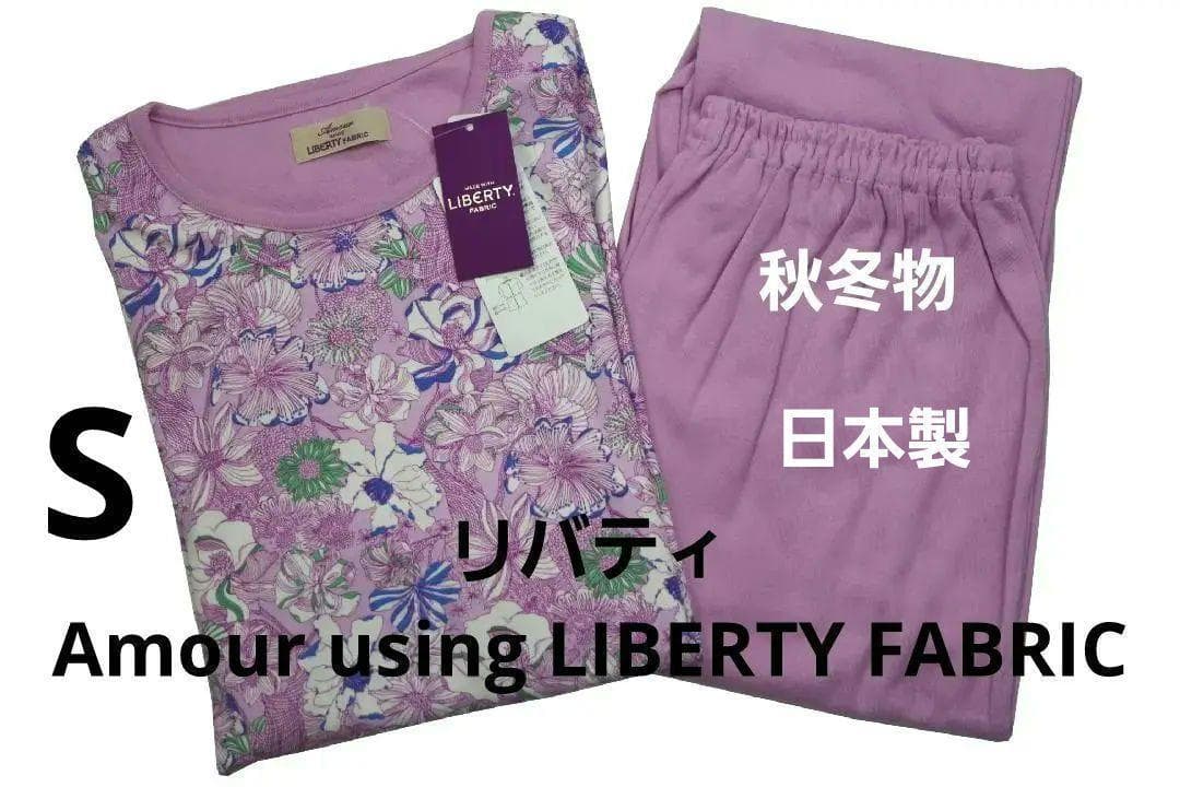 新品】リバティ LIBERTY fabric 秋冬物パジャマ（S) 日本製