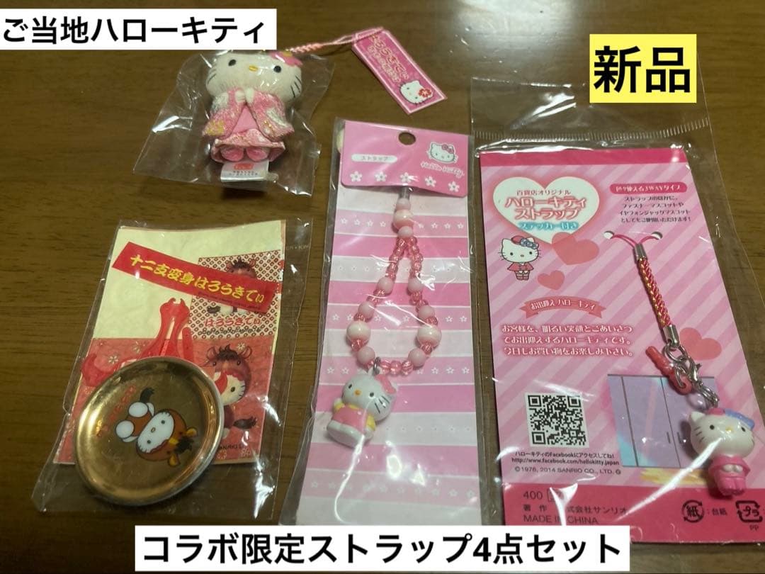 希少 激レア 新品 ご当地 ハローキティ 百貨店 まとめ売り ストラップ