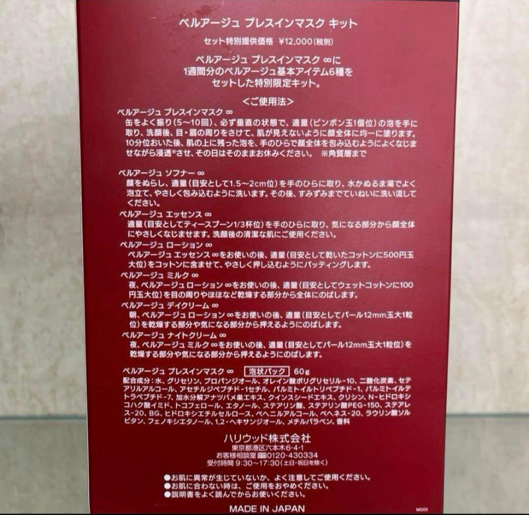 ✿HANAKO ✾様専用】ベルアージュ☆限定プレスインマスクキット