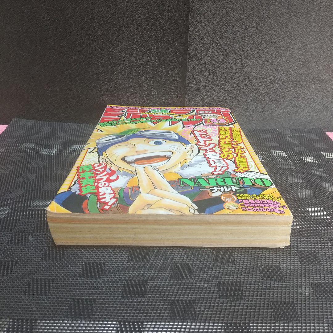 週刊少年ジャンプ 1999年43号※NARUTO 新連載 岸本斉史※ヒカルの碁
