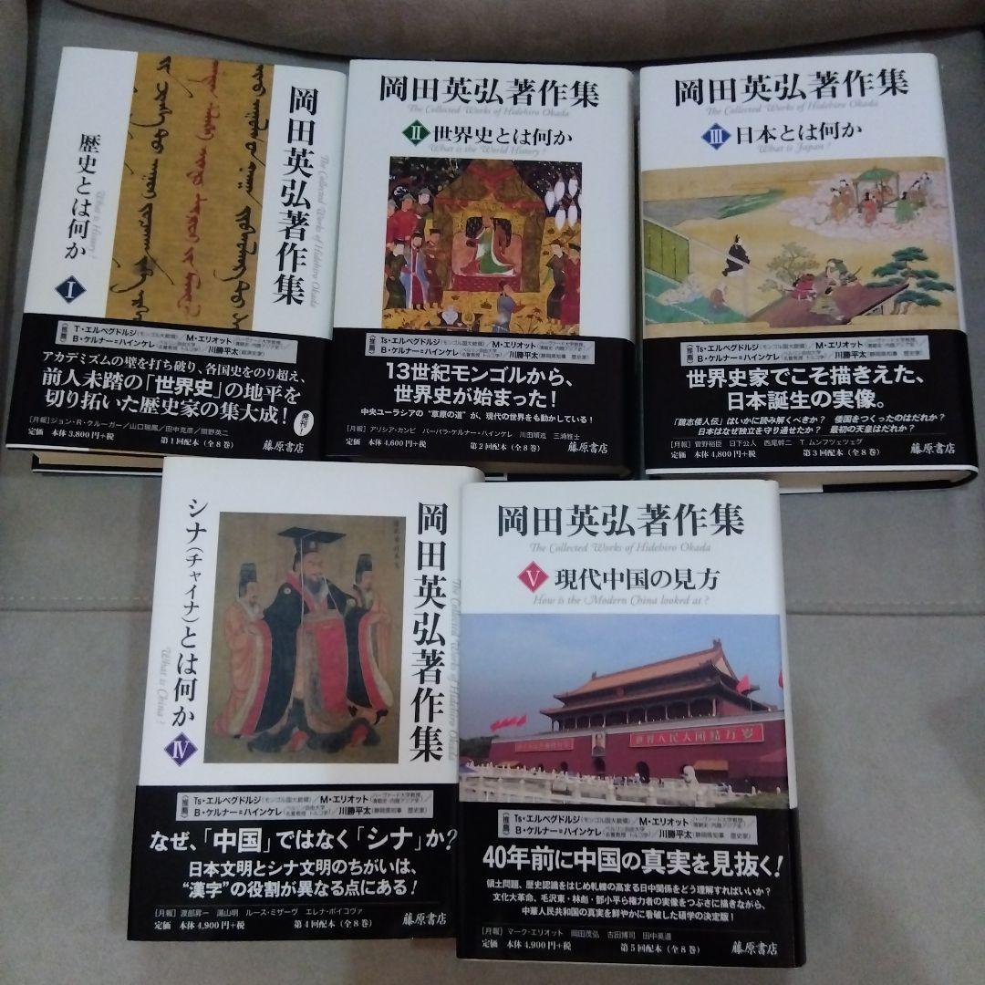 岡田英弘著作集 全8巻セット