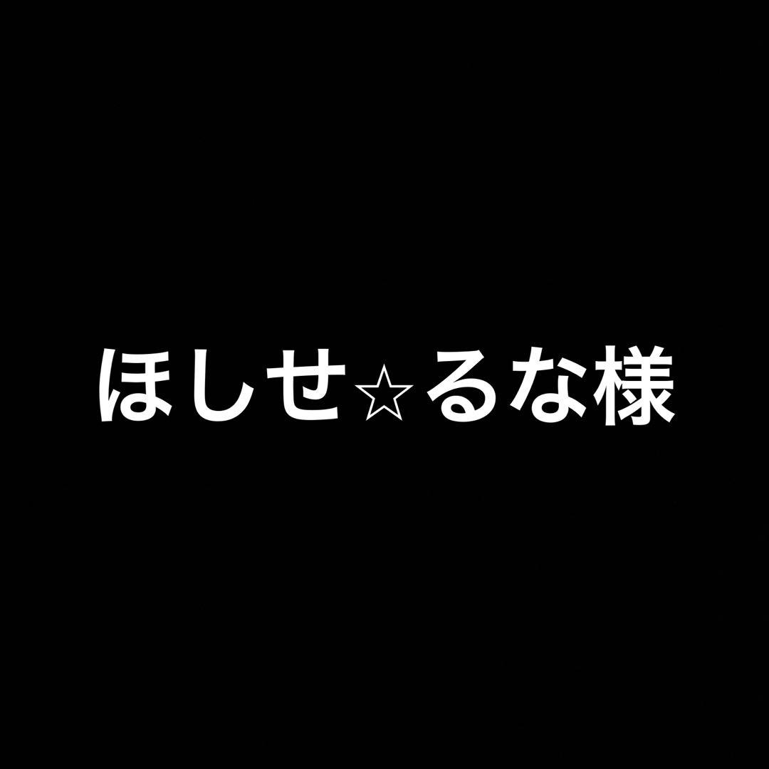 ほしせ★るな LOVEと感謝とLOYALTY🌐🌐🌐