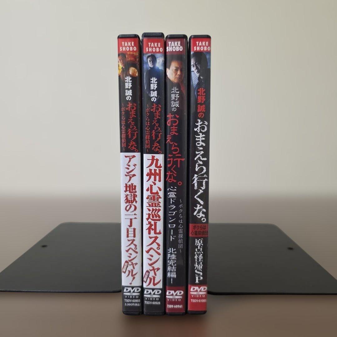 北野誠のおまえら行くな。～ボクらは心霊探偵団～ 4本 セット まとめ