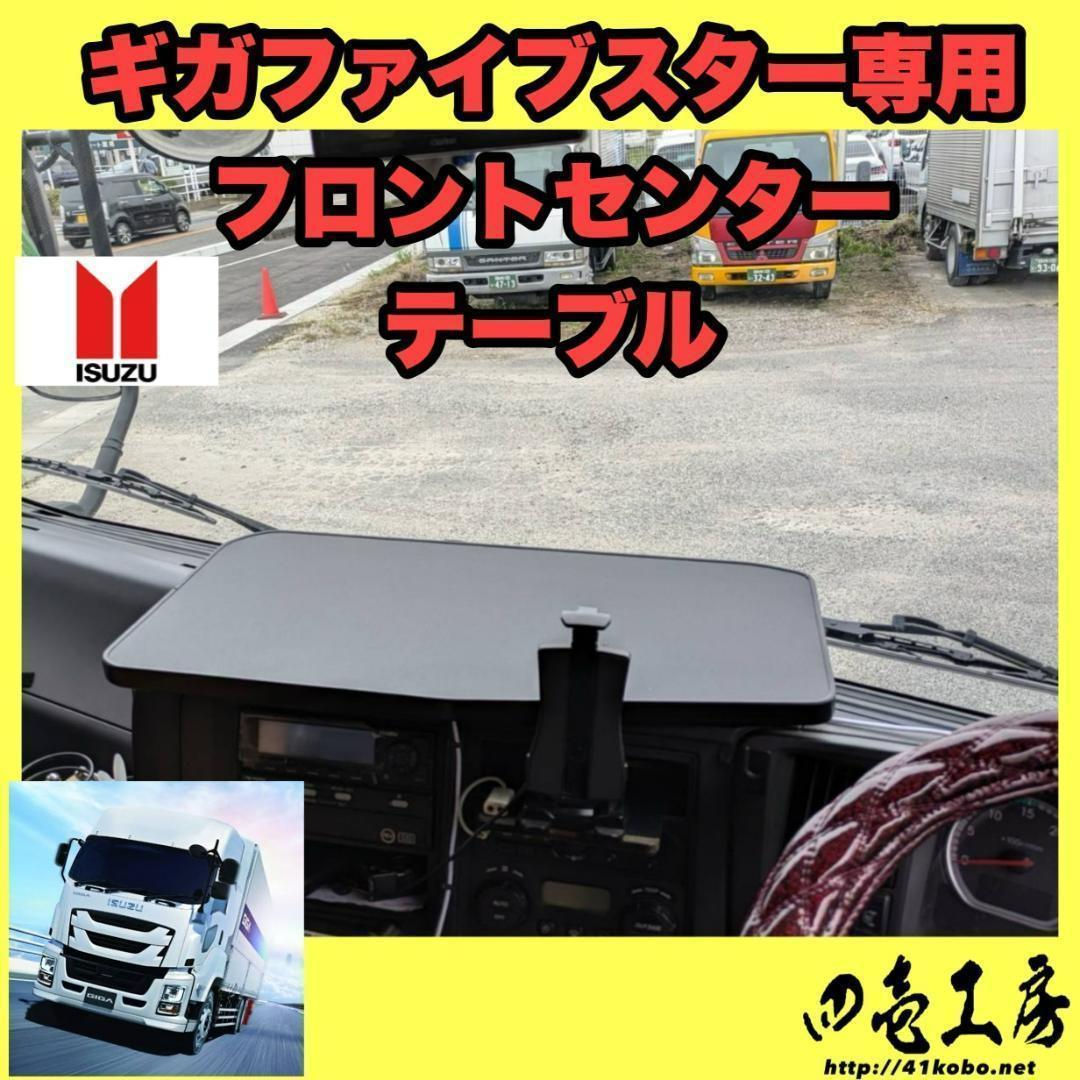 ISUZU ギガファイブスター専用 フロントセンターテーブル Amazon.co.jp: ギガ ファイブスター 専用設計 フロント センター